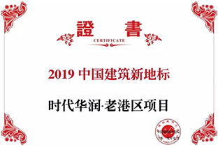 2019中國(guó)建築新地标——時(shí)代華潤·老港區項目