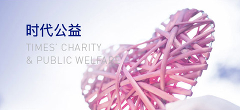 時(shí)代公益