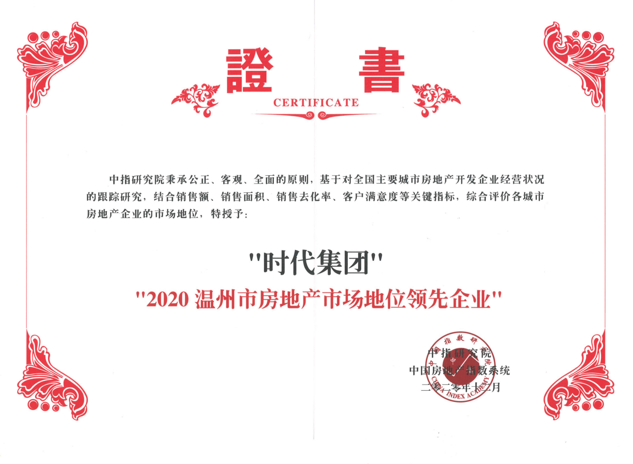 2020溫州市房地産市場地位領先企業