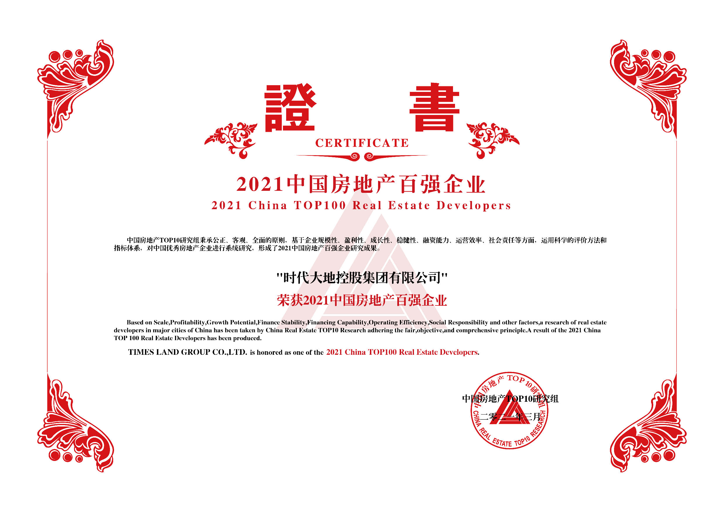 2021中國(guó)房地産百強企業